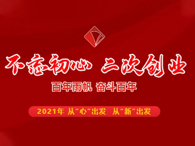 不忘初心 二次创业——百年尊龙凯时，奋斗百年