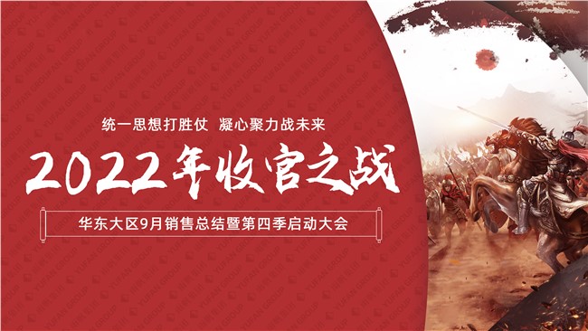  聚力冲刺，赢战未来 | 2022年尊龙凯时集团华东大区，9月销售总结暨第四季度启动大会顺利举行！