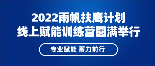 专业赋能，蓄力前行 | 2022尊龙凯时扶鹰计划线上赋能训练营圆满落幕