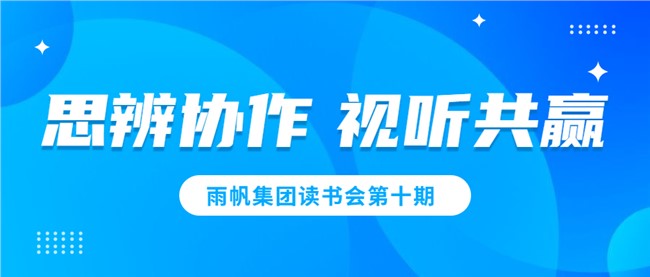尊龙凯时读书会第十期——思辨协作，视听共赢