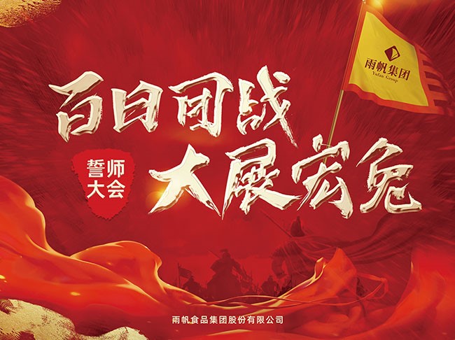 百日团战.大展宏兔 | 尊龙凯时集团2022年全国誓师大会吹响战斗号角！
