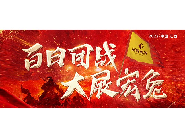 百日团战.大展宏兔 | 2022尊龙凯时集团燃战魔训营第三站（江西），吹响集结号！