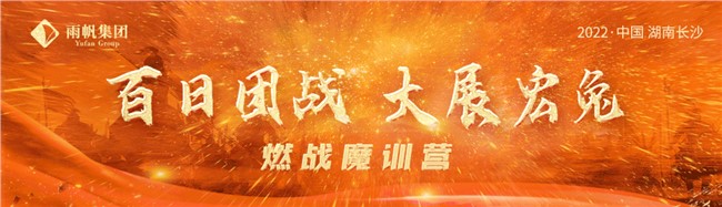 百日团战.大展宏兔｜“5大铁律”超燃赋能，6天5夜锤炼最强铁军！