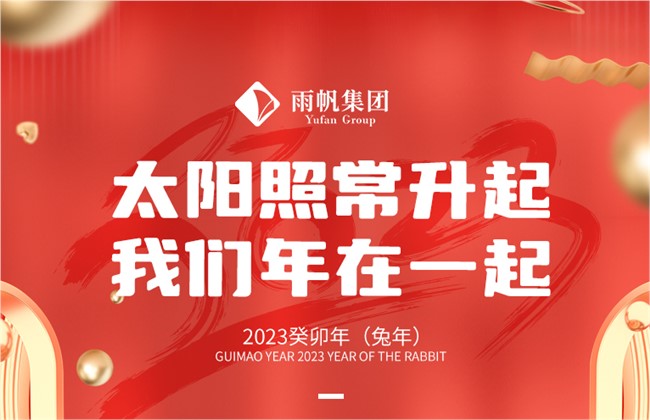 2023：太阳照常升起，我们年在一起